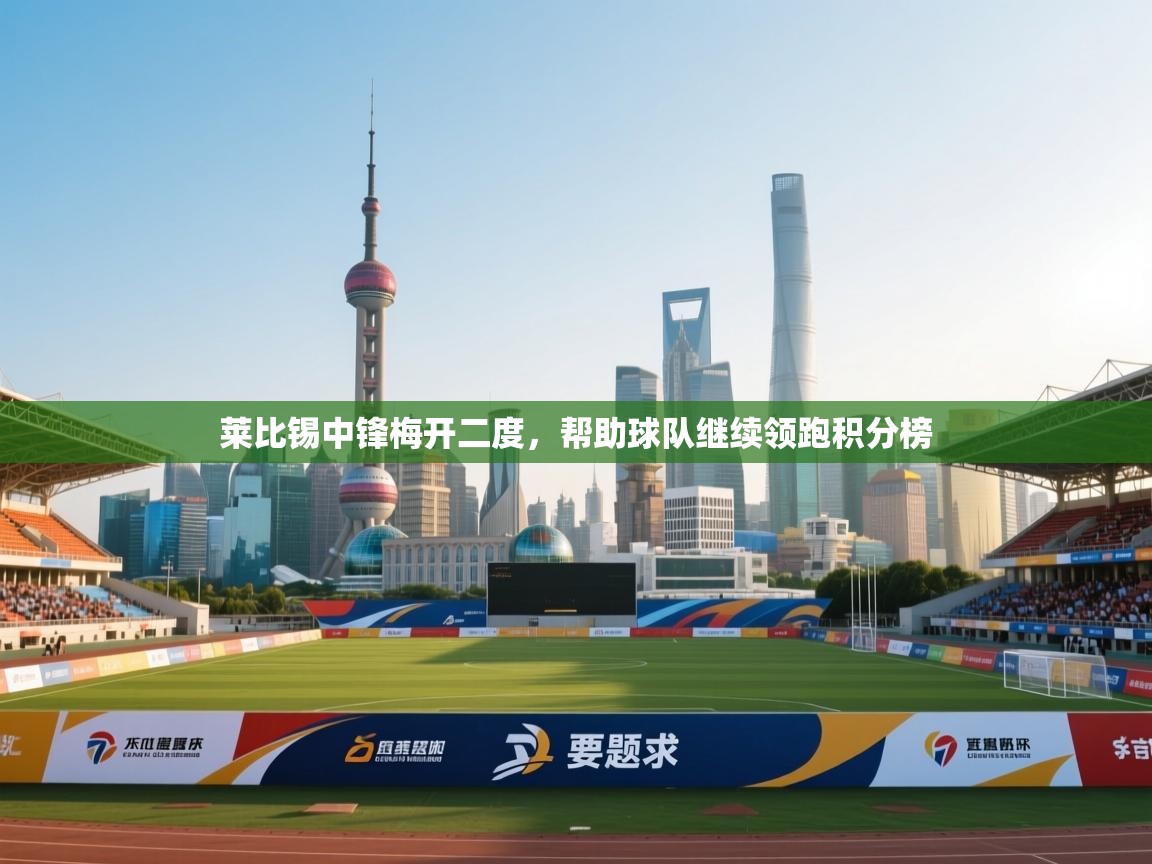 莱比锡中锋梅开二度，帮助球队继续领跑积分榜